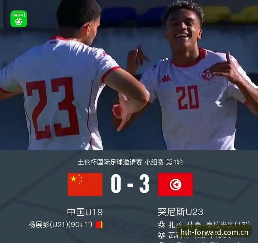 华体会苹果手机端下载怎么下载 U19国足0-3完败突尼斯 vs 土伦杯出局:年轻阵容的锋利与钝痛